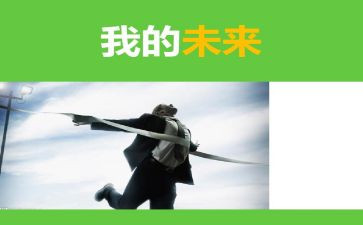 我的未来我的歌作文最新6篇