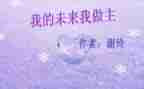 我的未来我的歌作文参考6篇