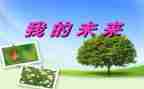 我的未来我的歌作文8篇