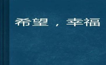 嗯我的幸福作文8篇