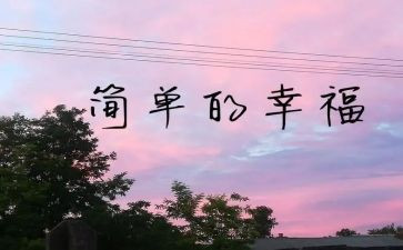 家庭给我的幸福作文400字7篇