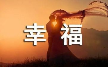 我的幸福故事作文6篇