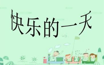 我的一天小学作文6篇