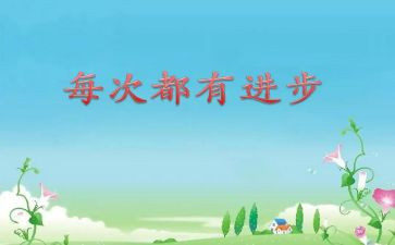 比使人进步的作文推荐7篇