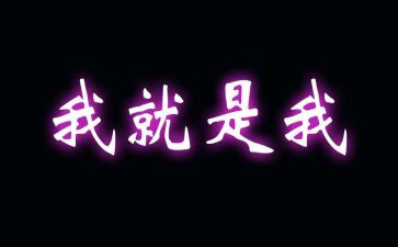 我就是我作文400字7篇