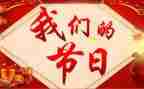 我们的节日的作文500字8篇