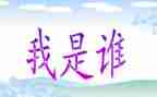 我是谁作文1000字5篇