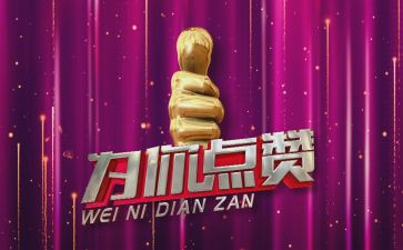 我为你点赞的作文最新6篇