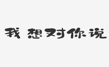搜老师我想对你说作文推荐7篇