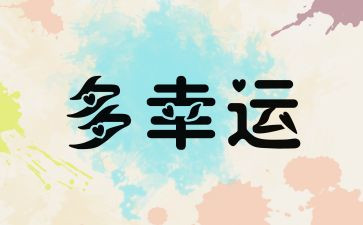 我幸运的一天教案5篇