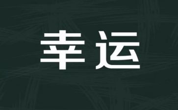 幸运与努力作文5篇