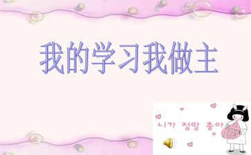 我做主600字作文通用8篇