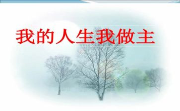 我做主600字作文6篇