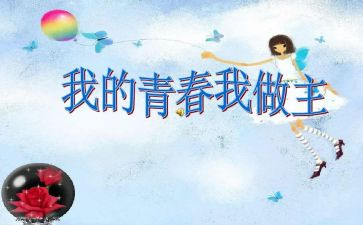 人生由我做主作文6篇