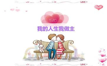 我的我做主作文6篇