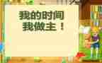 我的我做主作文通用5篇