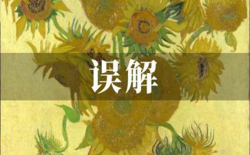 的误会作文推荐8篇