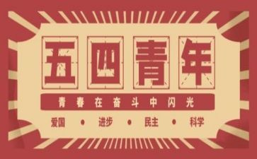 2023五四的心得体会参考8篇