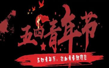五四微团课心得体会5篇