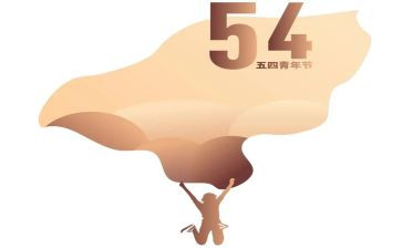 2023五四的心得体会最新7篇