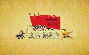 2023五四的心得体会通用5篇