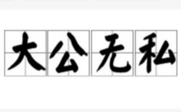 致无私的你作文通用6篇