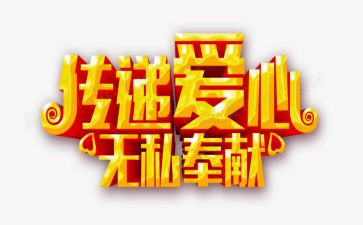 无私奉献的演讲稿推荐6篇