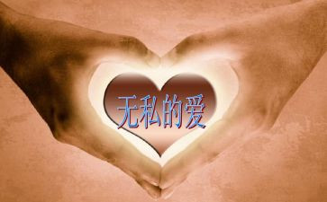 致无私的你作文5篇