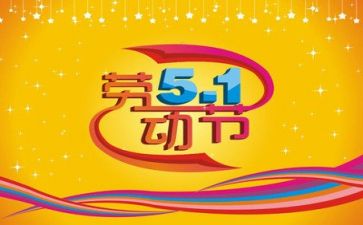 五一的小作文优秀6篇