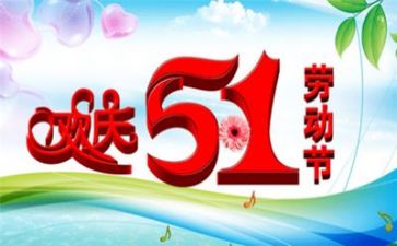五一作文600字模板5篇