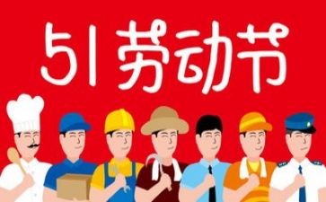 五一作文400字8篇