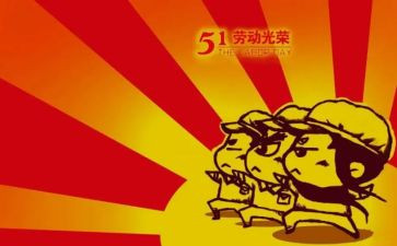 五一主题活动总结报告5篇
