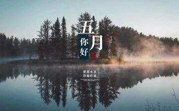 幼儿园五月份工作计划5篇