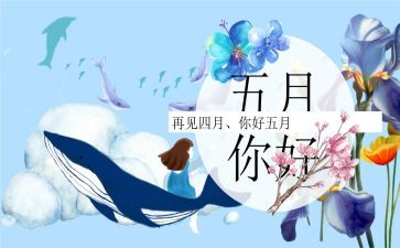 销售五月份工作总结6篇