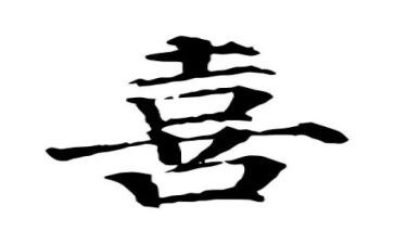 我的喜与悲作文100字6篇