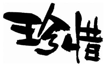 关于珍惜资源的演讲稿7篇