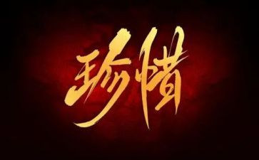 珍惜的演讲稿参考6篇