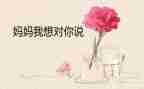 我想对您说大学生作文6篇