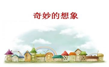 想象作文优质7篇