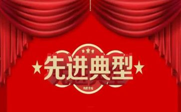 主要先进事迹模板6篇
