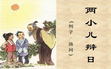 两小儿辩日教案参考5篇