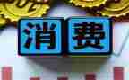 在校学生消费调查报告5篇