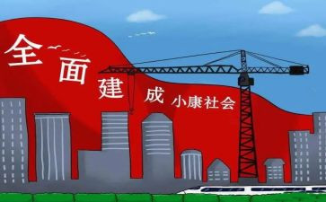 庆小康作文模板6篇