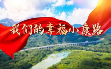庆小康作文优质5篇