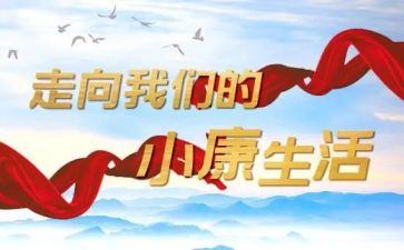 奔小康素材作文6篇