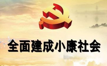 小康轩心得体会参考7篇