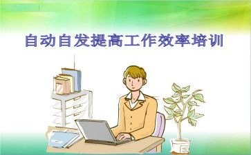 提高效率工作的心得体会5篇