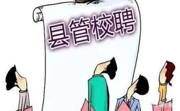 县管校聘教师竞聘演讲稿5篇