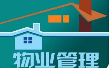 小区物业管理述职报告6篇