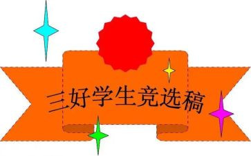 校三好生竞选演讲稿8篇